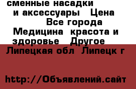 сменные насадки Clarisonic и аксессуары › Цена ­ 399 - Все города Медицина, красота и здоровье » Другое   . Липецкая обл.,Липецк г.